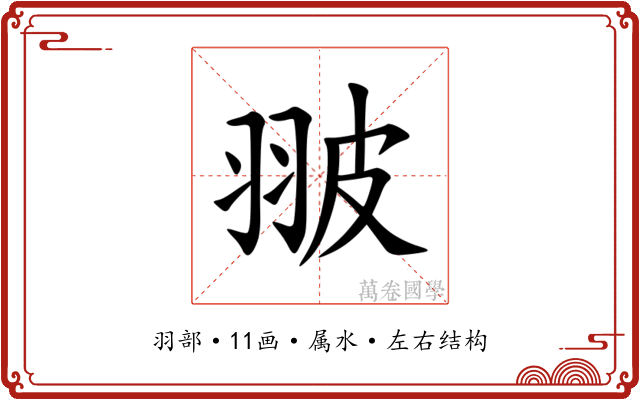 翍