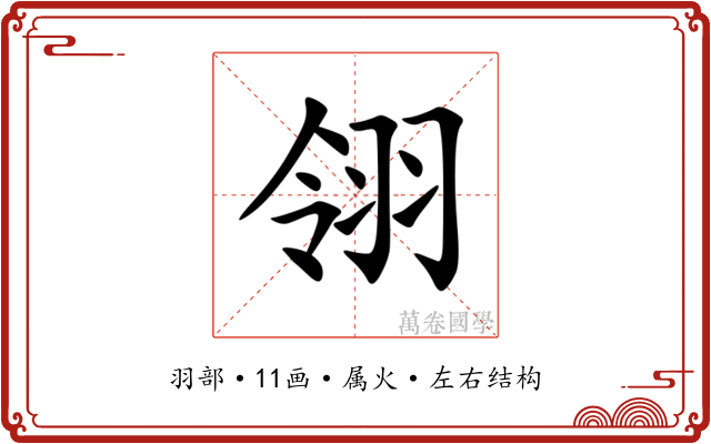 翎