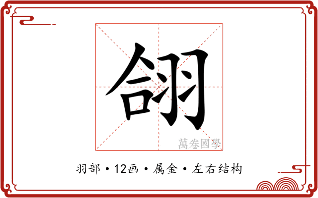 翖