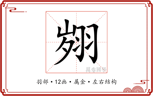 翙