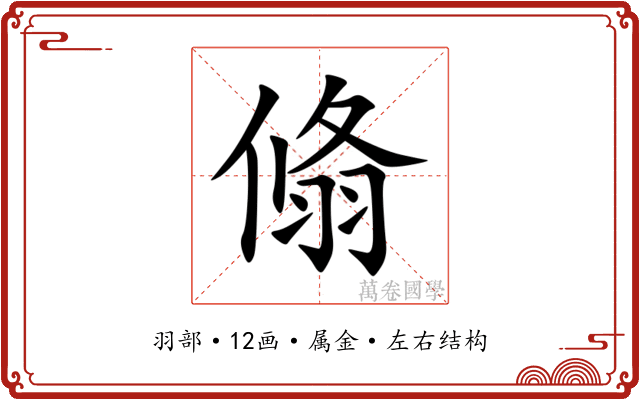 翛