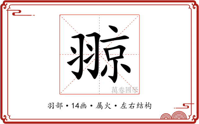 翞