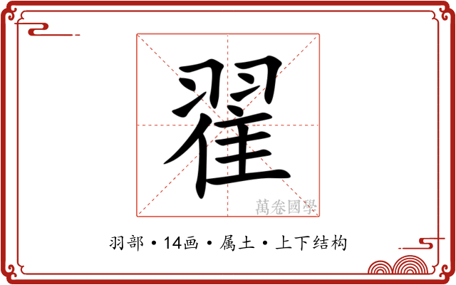 翟