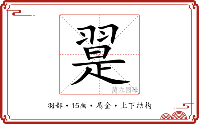 翨