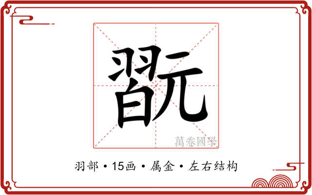 翫