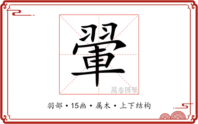 翬