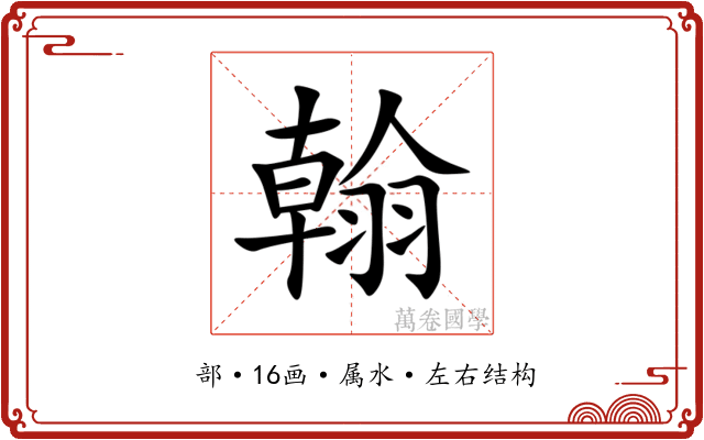 翰