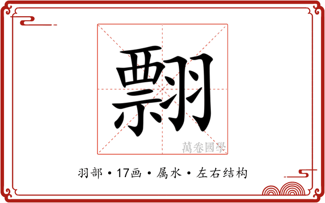 翲