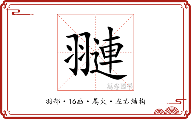 翴