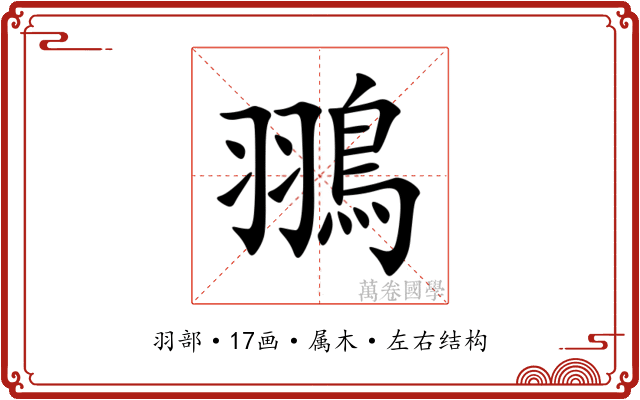 翵
