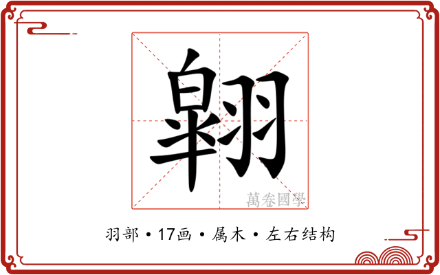 翶