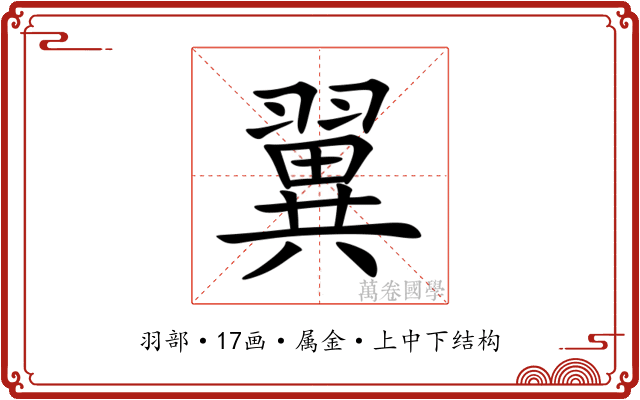 翼