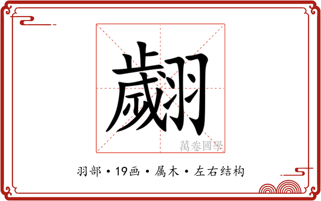 翽