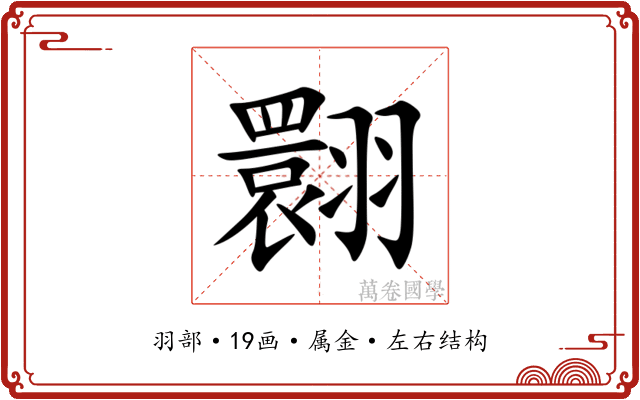 翾