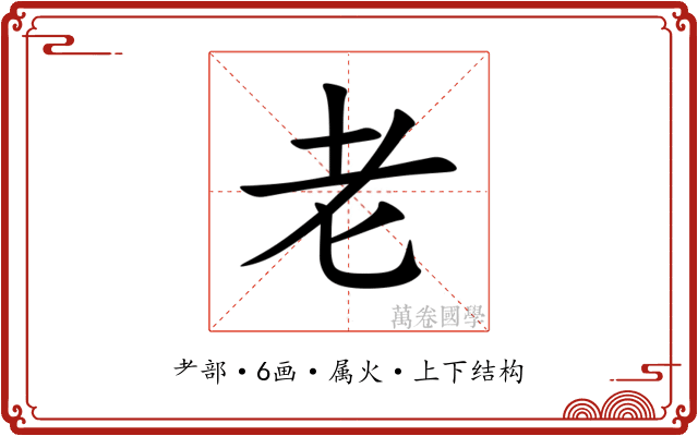 老