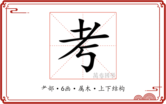 考