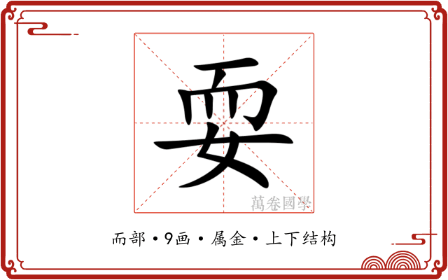 耍