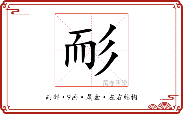 耏