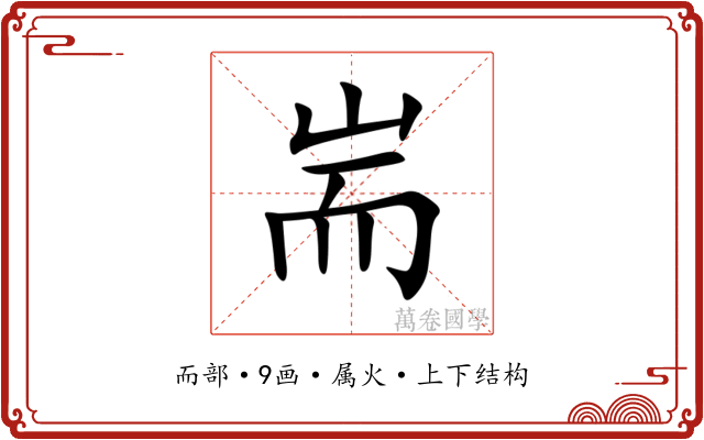耑