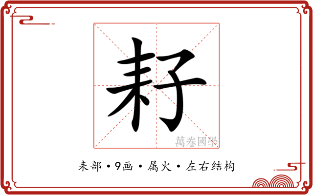 耔
