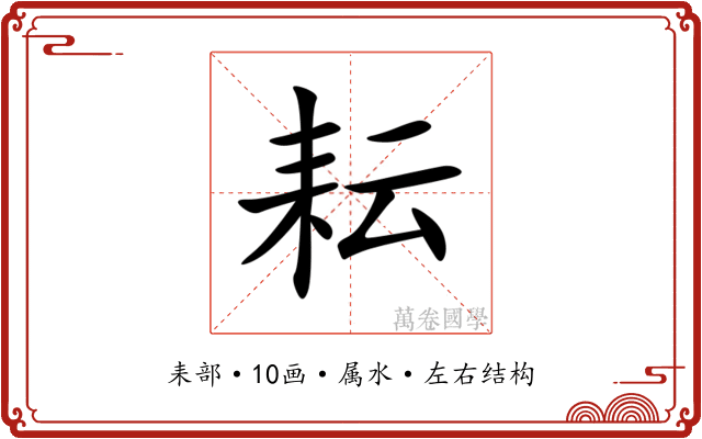 耘