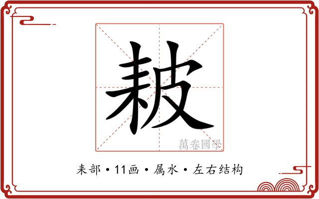 耚