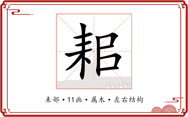 耜