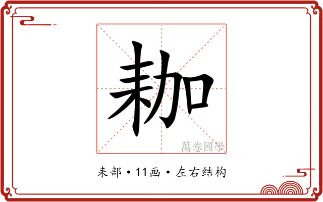 耞
