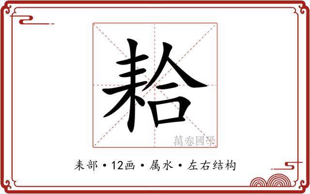 耠