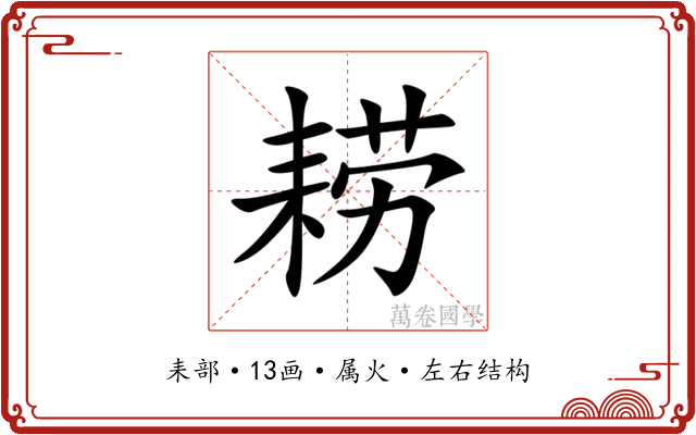 耢