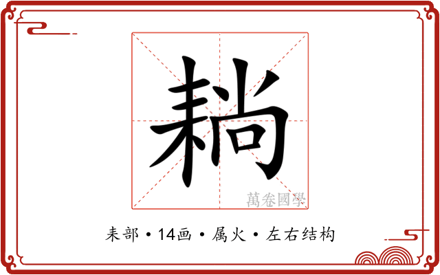 耥