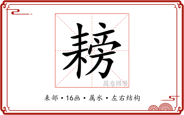 耪