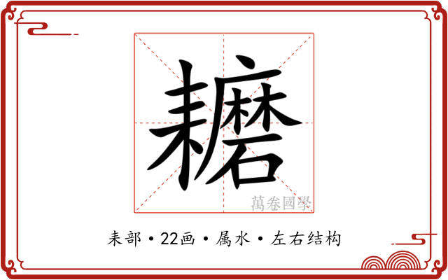 耱