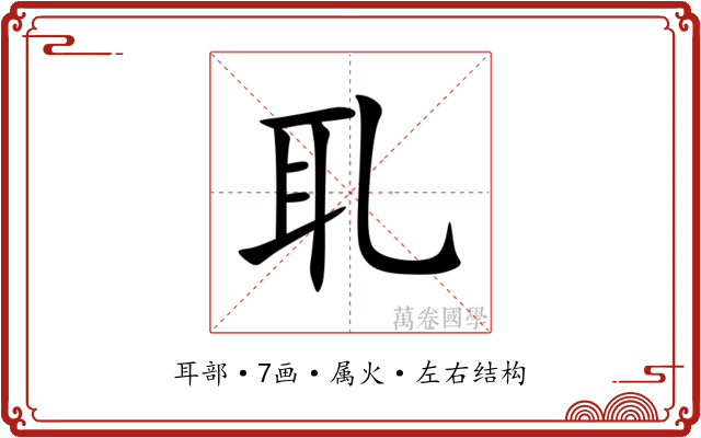 耴