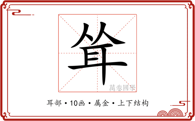 耸