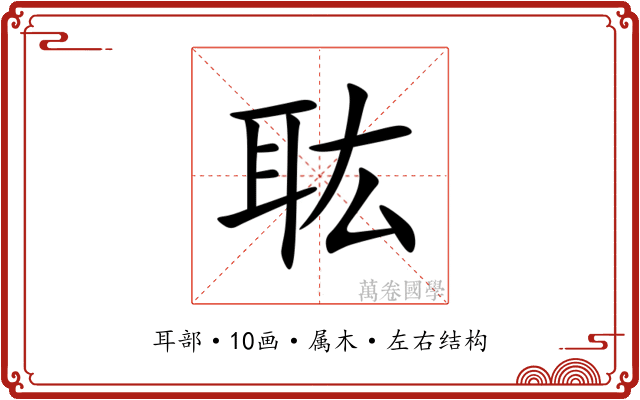 耾