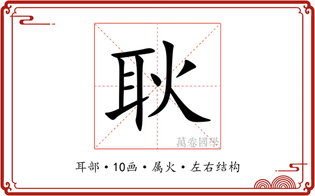 耿