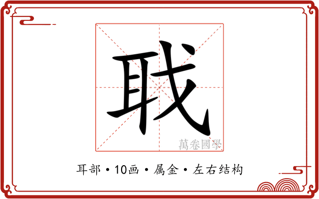聀