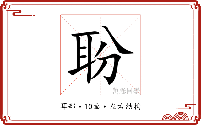 聁