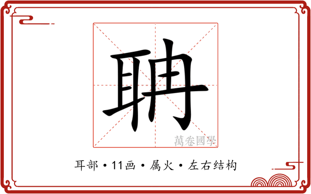 聃