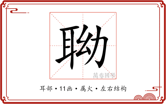 聈