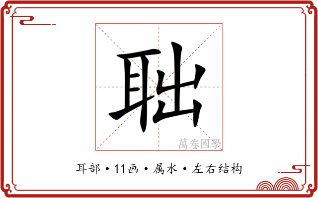 聉