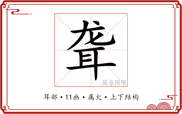 聋