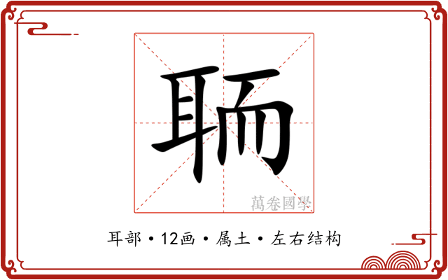 聏