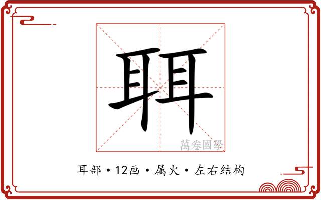聑