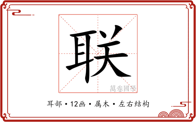 联