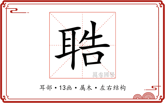 聕