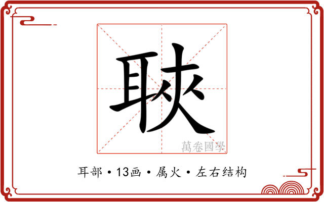 聗