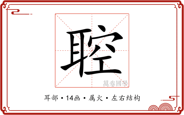 聜