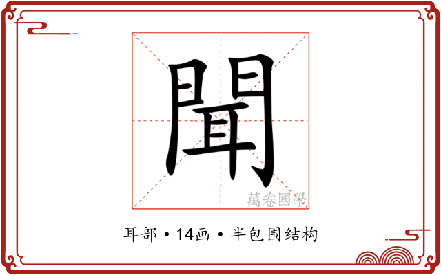 聞